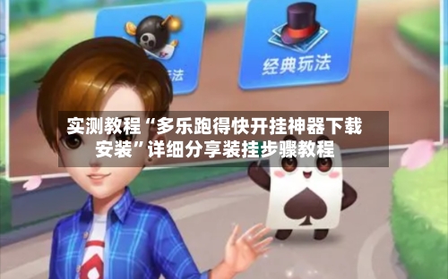 实测教程“多乐跑得快开挂神器下载安装”详细分享装挂步骤教程-第1张图片