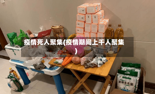 疫情死人聚集(疫情期间上千人聚集)-第2张图片