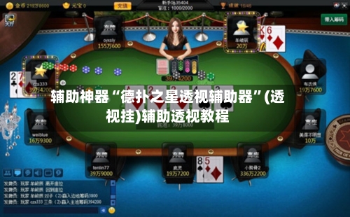 辅助神器“德扑之星透视辅助器”(透视挂)辅助透视教程