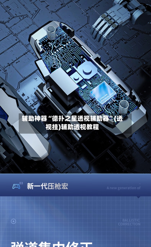 辅助神器“德扑之星透视辅助器”(透视挂)辅助透视教程-第3张图片