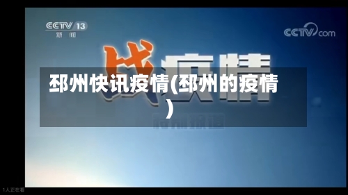 邳州快讯疫情(邳州的疫情)-第1张图片