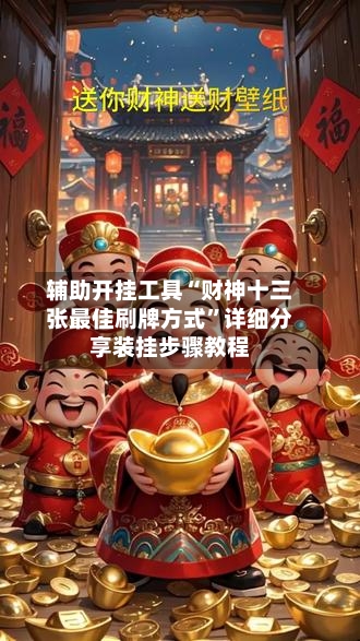 辅助开挂工具“财神十三张最佳刷牌方式”详细分享装挂步骤教程-第1张图片