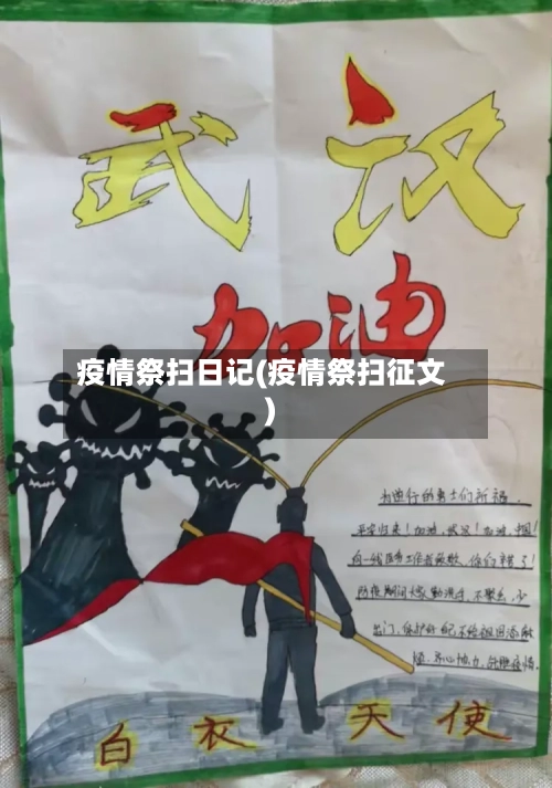 疫情祭扫日记(疫情祭扫征文)