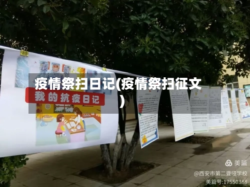 疫情祭扫日记(疫情祭扫征文)-第2张图片