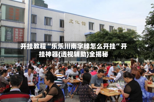 开挂教程“乐乐川南字牌怎么开挂”开挂神器{透视辅助}全揭秘-第1张图片