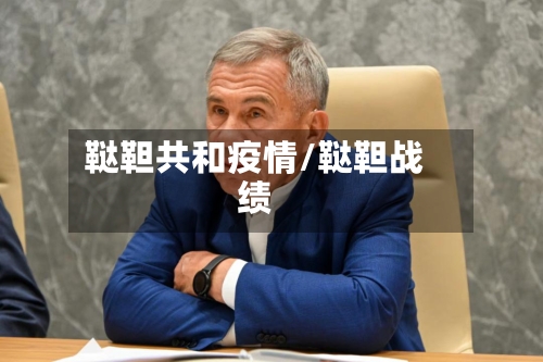 鞑靼共和疫情/鞑靼战绩