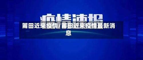 莆田近来疫情/莆田近来疫情最新消息-第3张图片