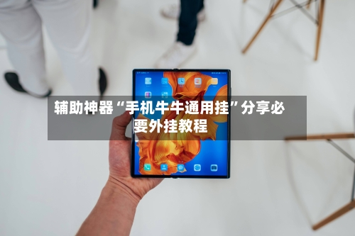 辅助神器“手机牛牛通用挂”分享必要外挂教程-第2张图片