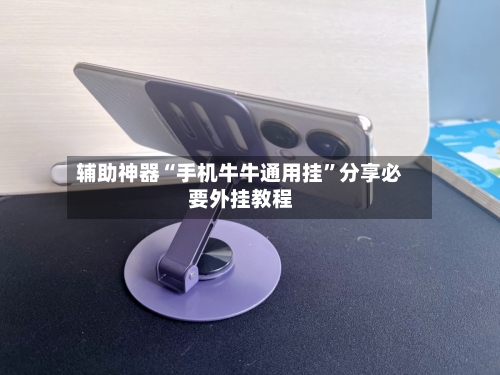 辅助神器“手机牛牛通用挂	”分享必要外挂教程-第3张图片