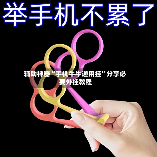 辅助神器“手机牛牛通用挂”分享必要外挂教程-第1张图片