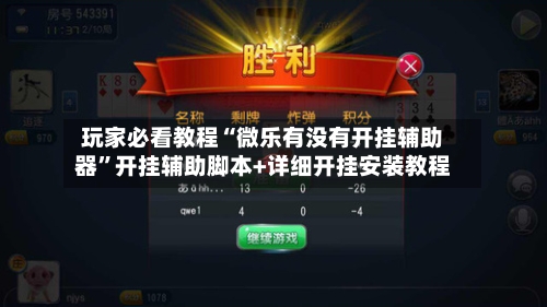 玩家必看教程“微乐有没有开挂辅助器”开挂辅助脚本+详细开挂安装教程-第1张图片