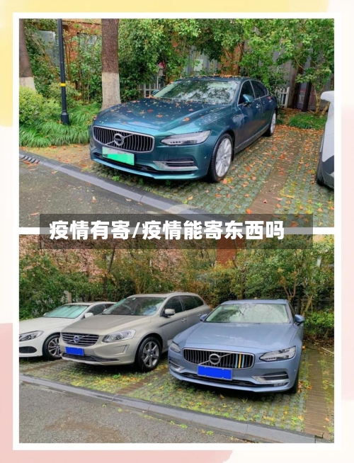 疫情有寄/疫情能寄东西吗-第3张图片