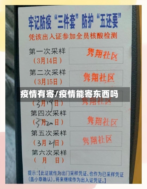 疫情有寄/疫情能寄东西吗-第1张图片