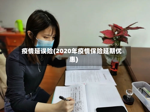 疫情延误险(2020年疫情保险延期优惠)-第3张图片