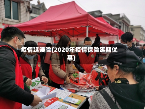疫情延误险(2020年疫情保险延期优惠)-第2张图片