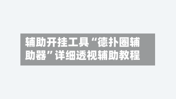 辅助开挂工具“德扑圈辅助器	”详细透视辅助教程-第1张图片