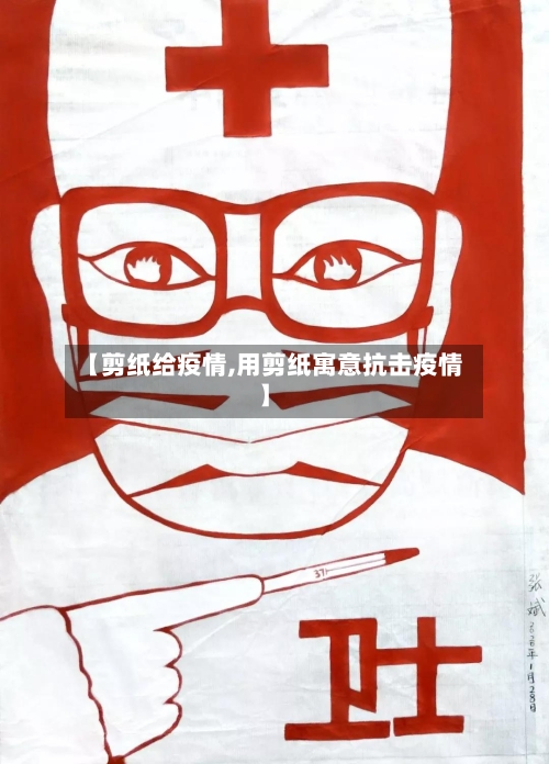【剪纸给疫情,用剪纸寓意抗击疫情】