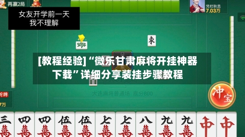 [教程经验]“微乐甘肃麻将开挂神器下载”详细分享装挂步骤教程-第1张图片