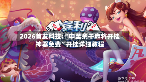 2026首发科技:“中至余干麻将开挂神器免费”开挂详细教程-第2张图片