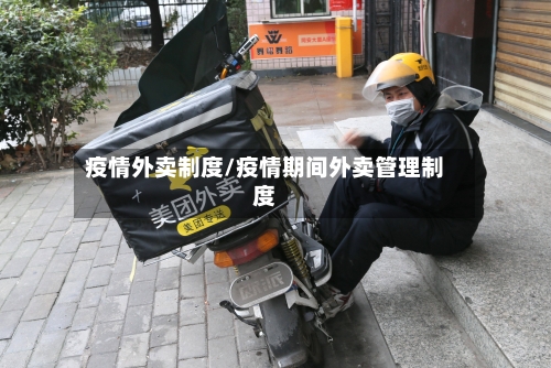 疫情外卖制度/疫情期间外卖管理制度-第1张图片