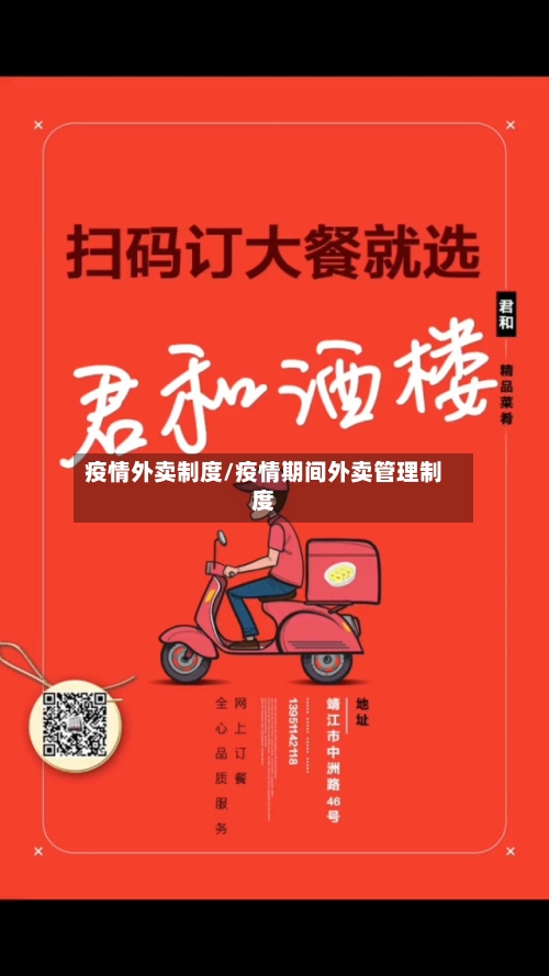 疫情外卖制度/疫情期间外卖管理制度-第3张图片