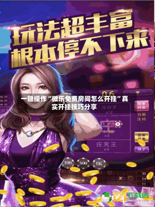 一键操作“微乐免费房间怎么开挂”真实开挂技巧分享-第3张图片