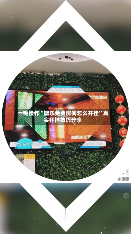 一键操作“微乐免费房间怎么开挂”真实开挂技巧分享