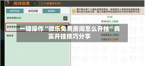 一键操作“微乐免费房间怎么开挂”真实开挂技巧分享-第2张图片