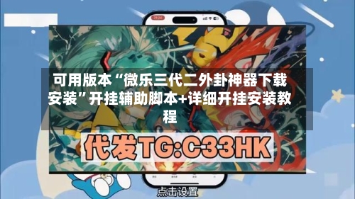 可用版本“微乐三代二外卦神器下载安装”开挂辅助脚本+详细开挂安装教程