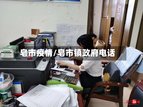 皂市疫情/皂市镇政府电话-第2张图片