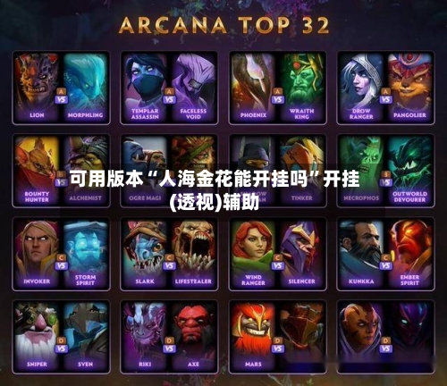 可用版本“人海金花能开挂吗	”开挂(透视)辅助-第2张图片