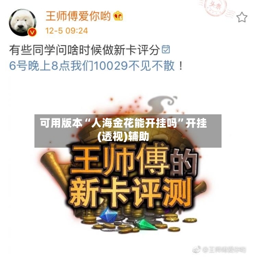 可用版本“人海金花能开挂吗	”开挂(透视)辅助-第1张图片