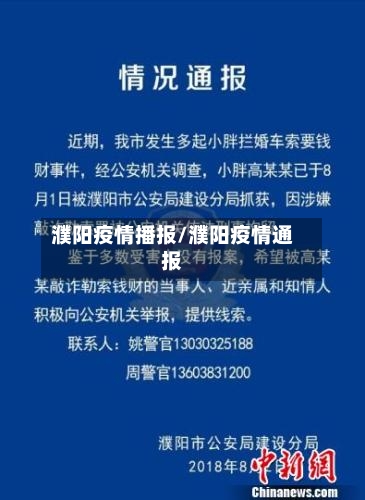 濮阳疫情播报/濮阳疫情通报