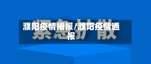 濮阳疫情播报/濮阳疫情通报-第2张图片