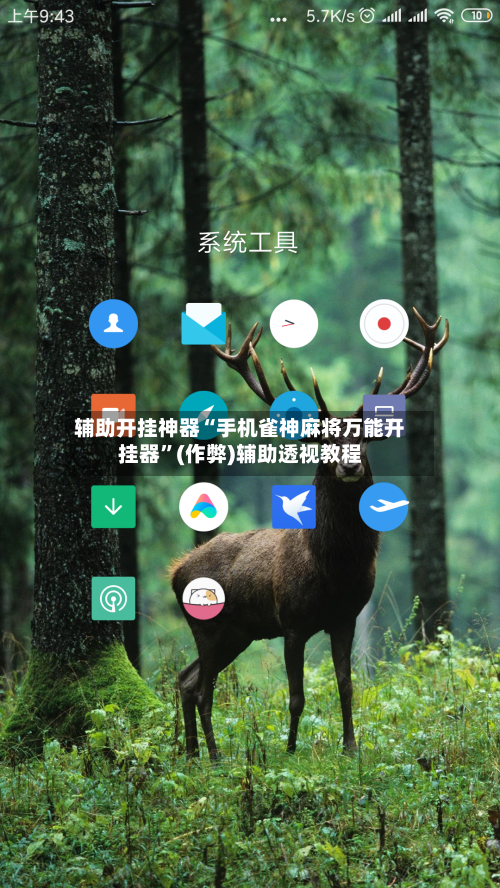 辅助开挂神器“手机雀神麻将万能开挂器”(作弊)辅助透视教程-第2张图片