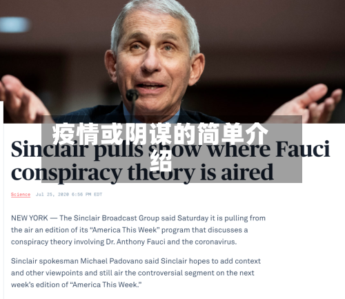 疫情或阴谋的简单介绍-第1张图片