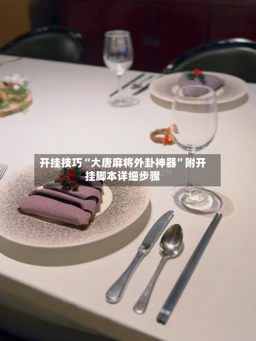 开挂技巧“大唐麻将外卦神器	”附开挂脚本详细步骤-第2张图片