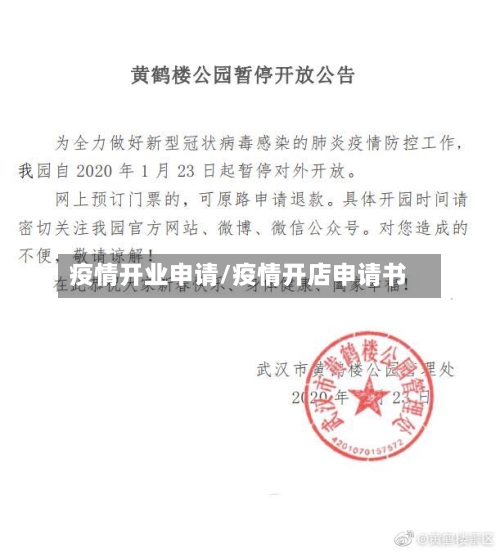 疫情开业申请/疫情开店申请书-第1张图片