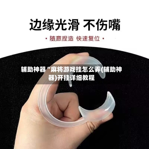 辅助神器“麻将游戏挂怎么弄(辅助神器)开挂详细教程-第1张图片