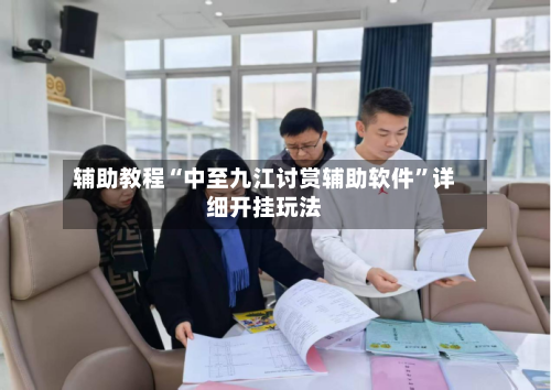 辅助教程“中至九江讨赏辅助软件”详细开挂玩法-第2张图片