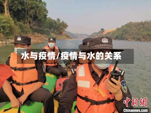 水与疫情/疫情与水的关系-第1张图片