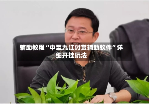 辅助教程“中至九江讨赏辅助软件”详细开挂玩法