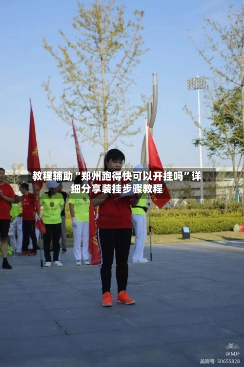 教程辅助“郑州跑得快可以开挂吗	”详细分享装挂步骤教程-第1张图片