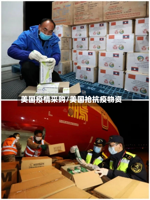 美国疫情采购/美国抢抗疫物资-第3张图片