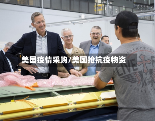 美国疫情采购/美国抢抗疫物资-第2张图片