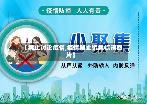 【禁止讨论疫情,疫情禁止聚集标语图片】-第2张图片