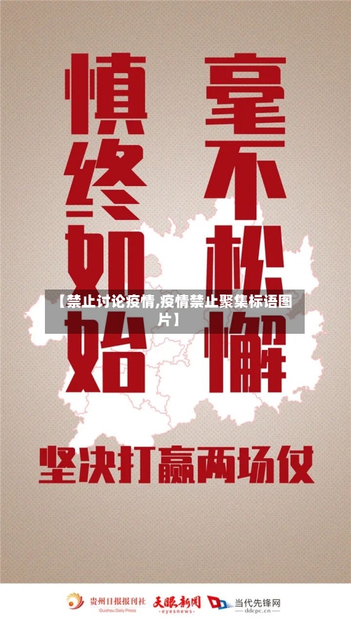 【禁止讨论疫情,疫情禁止聚集标语图片】-第1张图片