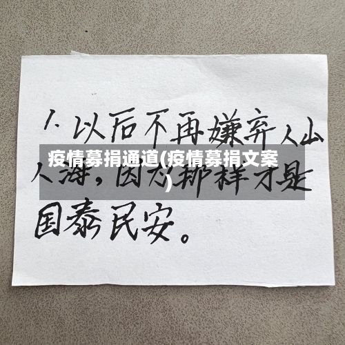 疫情募捐通道(疫情募捐文案)-第1张图片