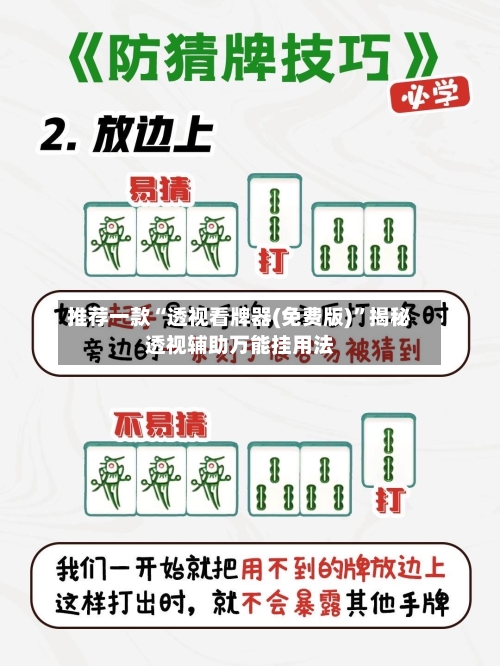 推荐一款“透视看牌器(免费版)	”揭秘透视辅助万能挂用法-第2张图片