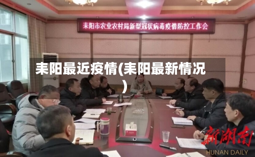 耒阳最近疫情(耒阳最新情况)